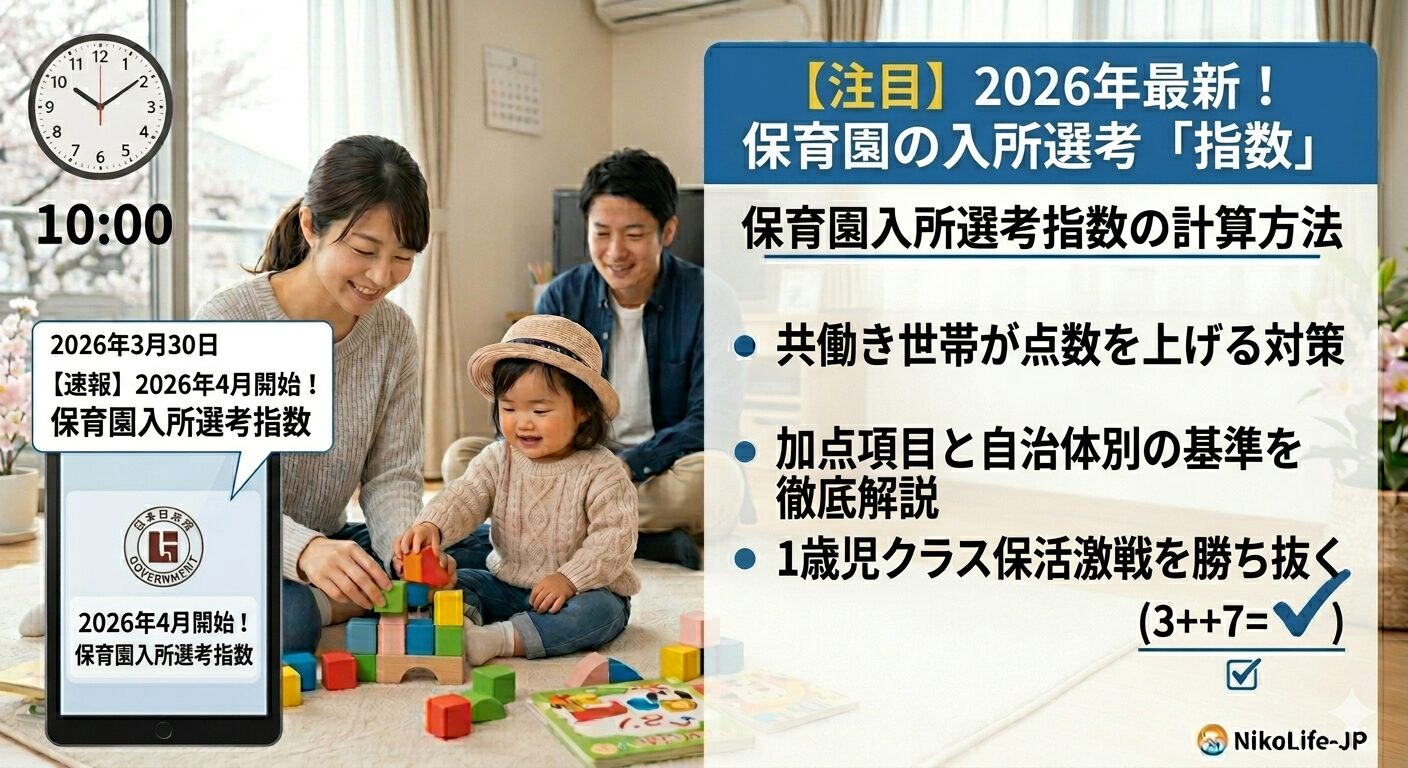 自宅のリビングでタブレットとインフォグラフィックパネルを使い、保育園入所選考の「指数」計算シミュレーションを行う日本の若い夫婦と、傍らで木製ブロックで遊ぶ1歳の子供の画像。パネルには「共働き世帯が点数を上げる対策」や「加点項目と自治体別の基準を徹底解説」などの文字が日本語で書かれている。